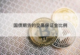 国债期货的交易保证金比例