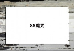 88魔咒(88魔咒基金仓位查询)