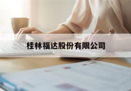 桂林福达股份有限公司(桂林福达股份有限公司简介)