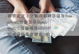 深夜发文！又见疯狂提案罢免&quot;全部董事&quot;，曾因鸡蛋600421股吧袭击总裁震惊A股！