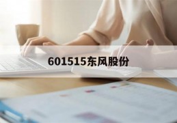 601515东风股份(601515东风股份2022目标价)