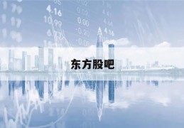 东方股吧(东方集团股吧)