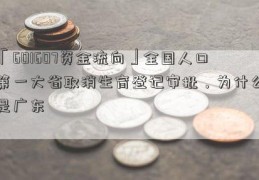 「601607资金流向」全国人口第一大省取消生育登记审批，为什么是广东