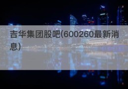 吉华集团股吧(600260最新消息)