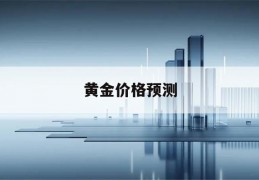 黄金价格预测(黄金价格预测数学建模)