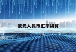 欧元人民币汇率换算(欧元人民币汇率换算表最新消息)