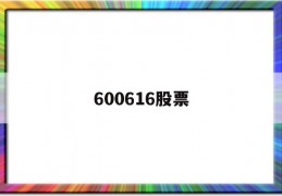 600616股票(600616股票上市发行价是多少)