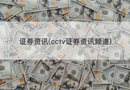 证券资讯(cctv证券资讯频道)