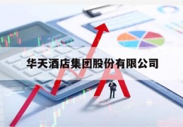 华天酒店集团股份有限公司(华天酒店集团股份有限公司集采与招标部)