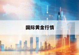 国际黄金行情(国际黄金行情k线图)