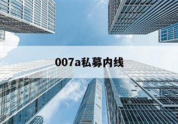 007a私募内线(私募内线 明天拉升)