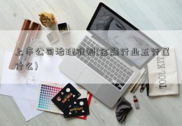 上市公司治理准则(金融行业五行属什么)