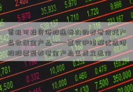 首批可投资港股通标的的养老信托产品收益金产品——嘉实沪港深优选港股股票型养老金产品已成立运作