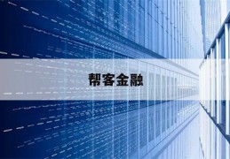 帮客金融(帮客融科技有限公司)