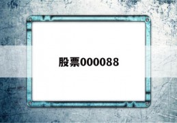 股票000088(股票0000883)