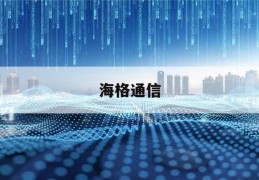 海格通信(海格通信最新消息)