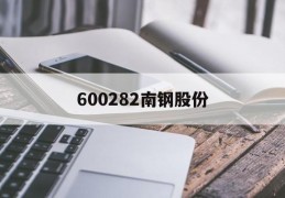 600282南钢股份(600282南钢股份股票行情)