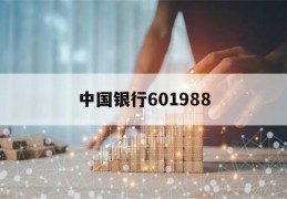 中国银行601988(中国银行601988股票行情)