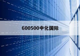 600500中化国际(600500中化国际股吧国王排名)