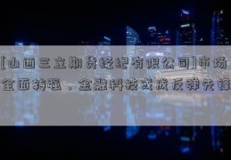 [山西三立期货经纪有限公司]市场全面转强，金融科技或成反弹先锋