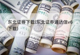 东北证券下载(东北证券通达信v6下载)