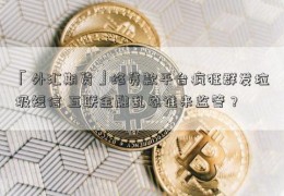 「外汇期货」络贷款平台疯狂群发垃圾短信 互联金融乱象谁来监管？