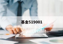 基金519001(基金519001基金吧台)