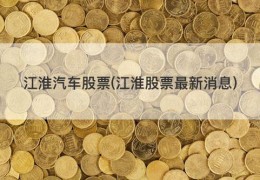 江淮汽车股票(江淮股票最新消息)