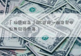 「债券信息」SEC暂停一加密货币公司证券交易