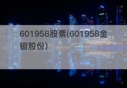 601958股票(601958金钼股份)