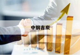 中钢吉炭(中钢吉炭官网)