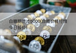 白糖期货才5000(白糖价格行情今日报价)