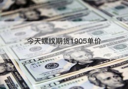 今天螺纹期货1905单价