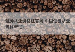 证券从业资格证官网(中国证券从业资格考试)