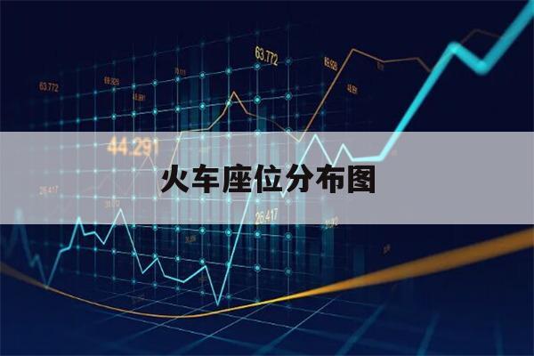 z198座位分布图02车厢图片